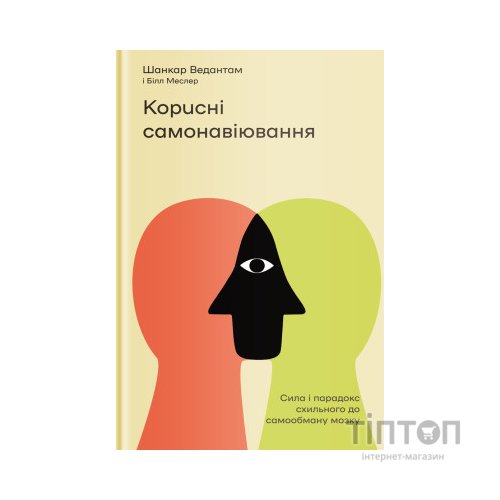 Книга Корисні самонавіювання. Сила й парадокс нашого мозку, схильного до самообману - Меслер, Ведантам Yakaboo Publishing (9786177933020)
