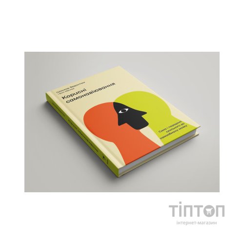 Книга Корисні самонавіювання. Сила й парадокс нашого мозку, схильного до самообману - Меслер, Ведантам Yakaboo Publishing (9786177933020)