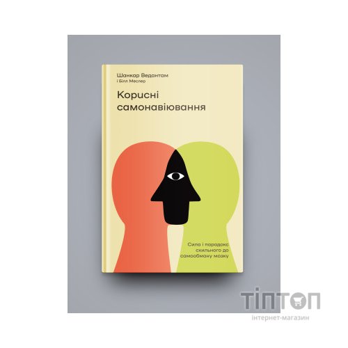 Книга Корисні самонавіювання. Сила й парадокс нашого мозку, схильного до самообману - Меслер, Ведантам Yakaboo Publishing (9786177933020)