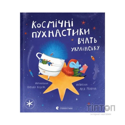 Книга Космічні пухнастики вчать українську - Леся Мовчун Видавництво Старого Лева (9789664481844)
