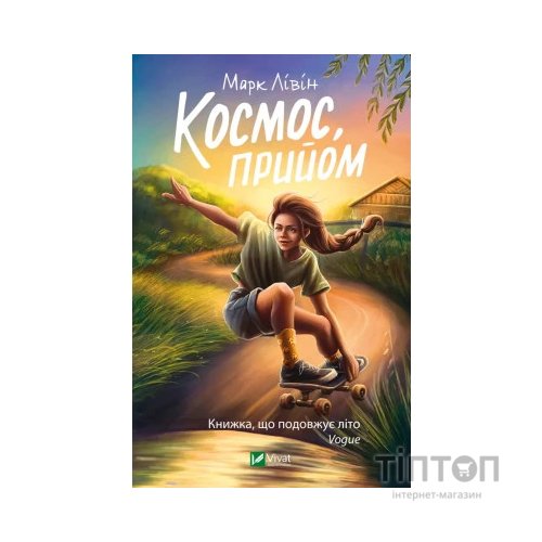 Книга Космос, прийом - Марк Лівін Vivat (9789669827630)