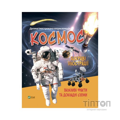 Книга Космос Vivat (9789669827012)