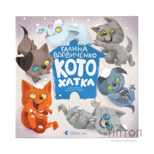 Книга Котохатка - Галина Вдовиченко Видавництво Старого Лева (9786176793922)