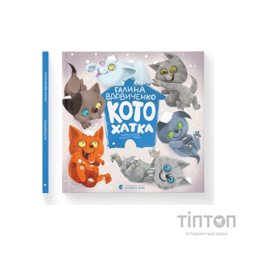 Книга Котохатка - Галина Вдовиченко Видавництво Старого Лева (9786176793922)