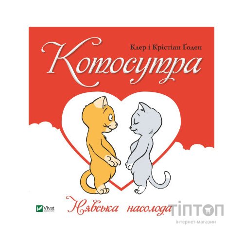 Книга Котосутра. Нявська насолода - Клер і Крістіан Ґоден Vivat (9786171701588)