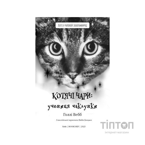 Книга Котячі чари. Учениця чаклунки - Голлі Вебб BookChef (9786175481271)