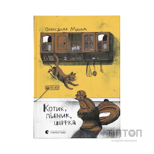 Книга Котик, Півник, Шафка - Олександр Михед Видавництво Старого Лева (9789664480717)