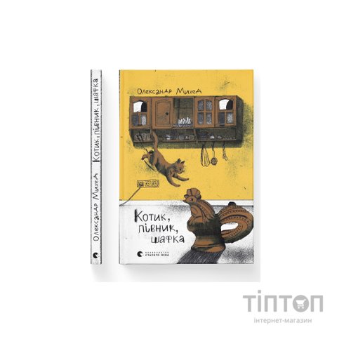Книга Котик, Півник, Шафка - Олександр Михед Видавництво Старого Лева (9789664480717)