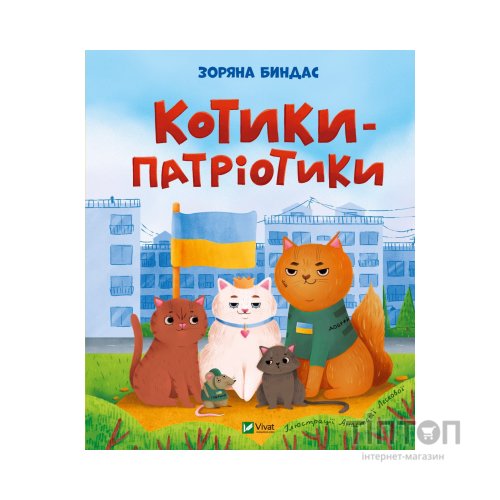 Книга Котики-патріотики - Зоряна Биндас Vivat (9786171700062)