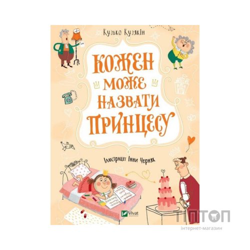 Книга Кожен може назвати принцесу - Кузько Кузякін Vivat (9789669821904)