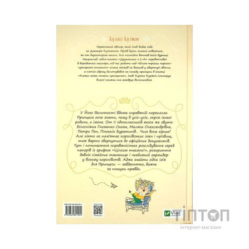 Книга Кожен може назвати принцесу - Кузько Кузякін Vivat (9789669821904)