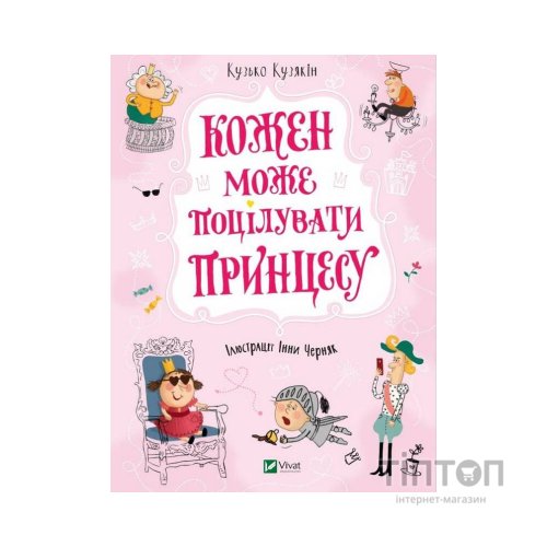 Книга Кожен може поцілувати принцесу - Кузько Кузякін Vivat (9789669821928)