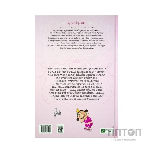 Книга Кожен може поцілувати принцесу - Кузько Кузякін Vivat (9789669821928)