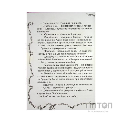 Книга Кожен може поцілувати принцесу - Кузько Кузякін Vivat (9789669821928)