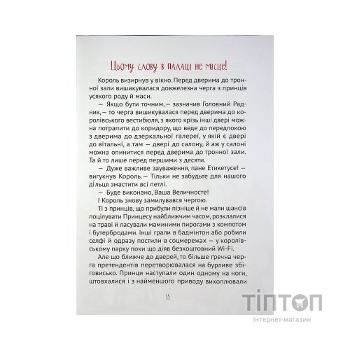 Книга Кожен може поцілувати принцесу - Кузько Кузякін Vivat (9789669821928)