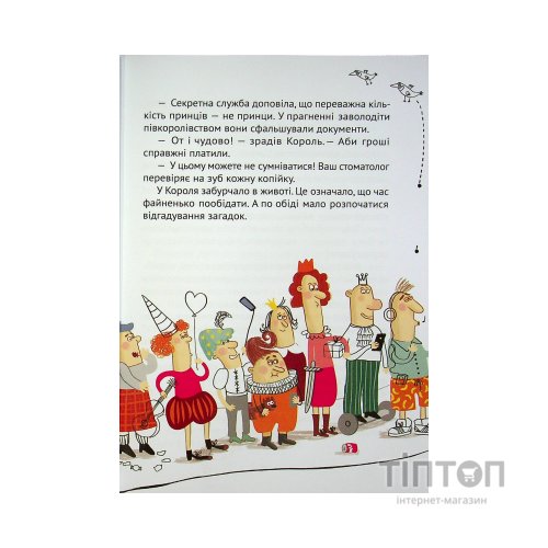 Книга Кожен може поцілувати принцесу - Кузько Кузякін Vivat (9789669821928)