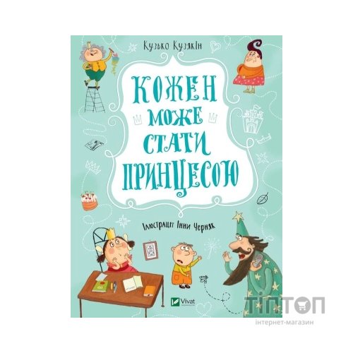 Книга Кожен може стати принцесою - Кузько Кузякін Vivat (9789669821911)
