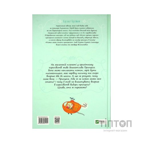 Книга Кожен може стати принцесою - Кузько Кузякін Vivat (9789669821911)