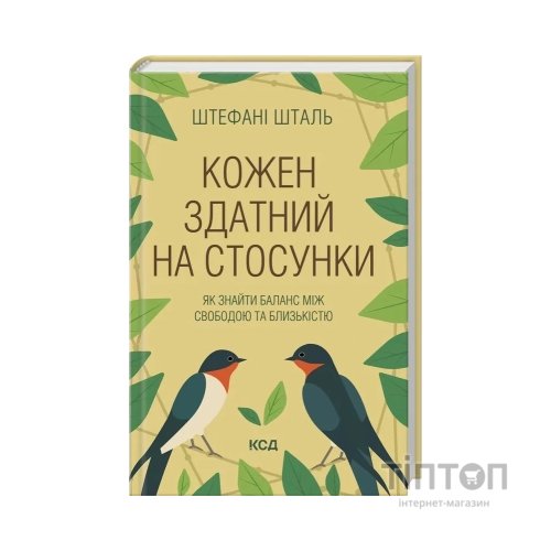Книга Кожен здатний на стосунки: як знайти баланс між свободою та близькістю - Штефані Шталь КСД (9786171517332)