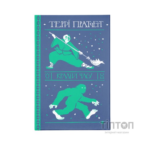 Книга Крадій часу - Террі Пратчетт Видавництво Старого Лева (9786176798828)