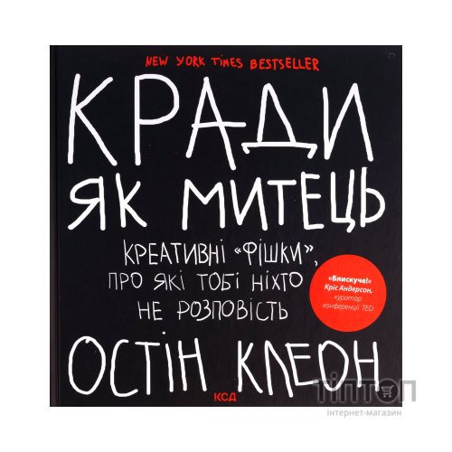 Книга Кради як митець. Креативні "фішки", про які тобі ніхто не розповість - Остін Клеон КСД (9786171506350)