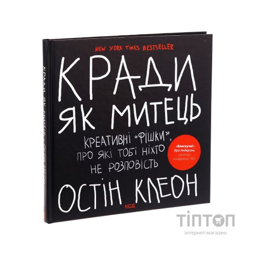 Книга Кради як митець. Креативні "фішки", про які тобі ніхто не розповість - Остін Клеон КСД (9786171506350)