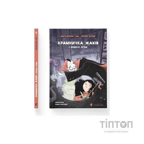 Книга Крамничка жахів і зниклі зуби - Маґдалена Гай, Теему Югані Видавництво Старого Лева (9789664485026)