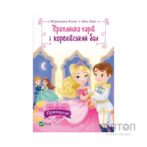 Книга Краплинка чарів і королівський бал - Жеральдіна Коллє Vivat (9789669829986)