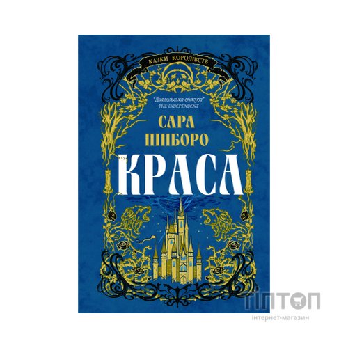 Книга Краса - Сара Пінборо Yakaboo Publishing (9786178225773)