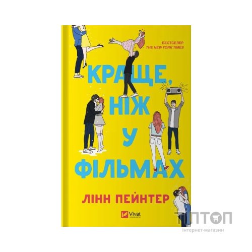 Книга Краще, ніж у фільмах (з ілюстрованим зрізом) - Лінн Пейнтер Vivat (9786171705081)