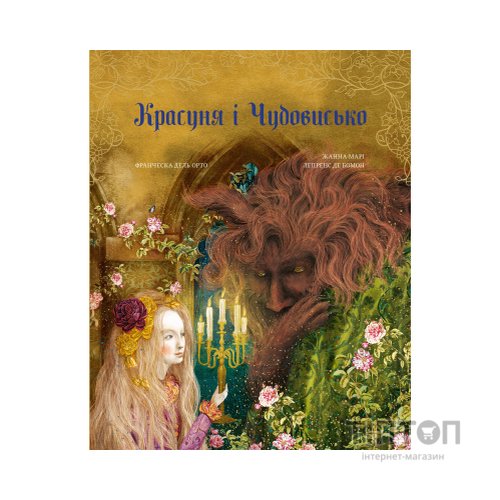 Книга Красуня і Чудовисько - Жанна Марі Лепренс де Бомон BookChef (9786175482995)