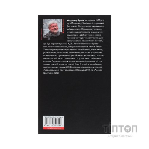 Книга Краєвид з ментоловим ароматом - Уладзімєр Арлов Видавництво Старого Лева (9786176799146)