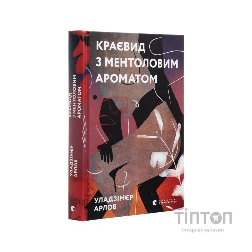 Книга Краєвид з ментоловим ароматом - Уладзімєр Арлов Видавництво Старого Лева (9786176799146)