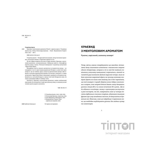 Книга Краєвид з ментоловим ароматом - Уладзімєр Арлов Видавництво Старого Лева (9786176799146)