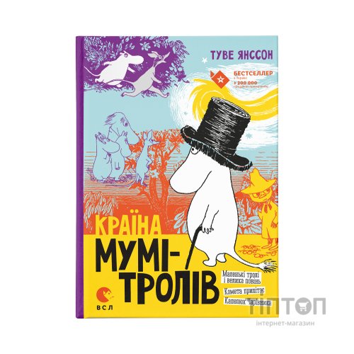 Книга Країна Мумі-тролів. Книга 1 - Туве Янссон Видавництво Старого Лева (9786176796466)