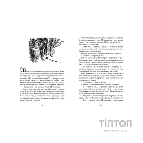 Книга Країна Мумі-тролів. Книга 1 - Туве Янссон Видавництво Старого Лева (9786176796466)