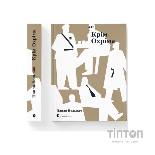 Книга Крім Охріма - Павло Вольвач Видавництво Старого Лева (9789664485576)