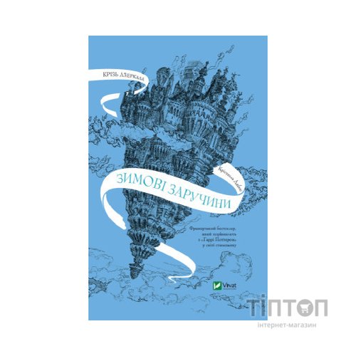 Книга Крізь дзеркала. Зимові заручини - Крістелль Дабос Vivat (9789669826572)
