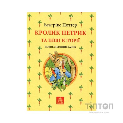 Книга Кролик Петрик та інші історії. Повне зібрання казок - Беатрікс Поттер Астролябія (9786176642558)