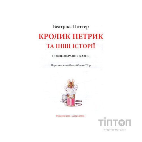 Книга Кролик Петрик та інші історії. Повне зібрання казок - Беатрікс Поттер Астролябія (9786176642558)