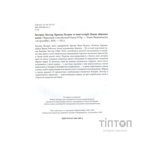 Книга Кролик Петрик та інші історії. Повне зібрання казок - Беатрікс Поттер Астролябія (9786176642558)