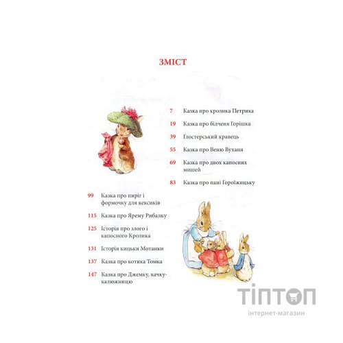 Книга Кролик Петрик та інші історії. Повне зібрання казок - Беатрікс Поттер Астролябія (9786176642558)