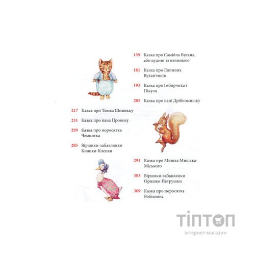 Книга Кролик Петрик та інші історії. Повне зібрання казок - Беатрікс Поттер Астролябія (9786176642558)