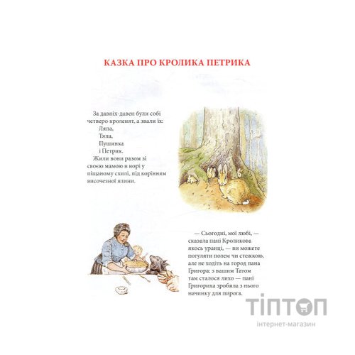 Книга Кролик Петрик та інші історії. Повне зібрання казок - Беатрікс Поттер Астролябія (9786176642558)