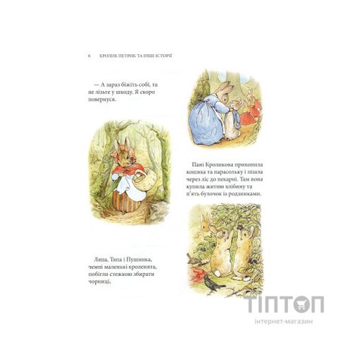 Книга Кролик Петрик та інші історії. Повне зібрання казок - Беатрікс Поттер Астролябія (9786176642558)