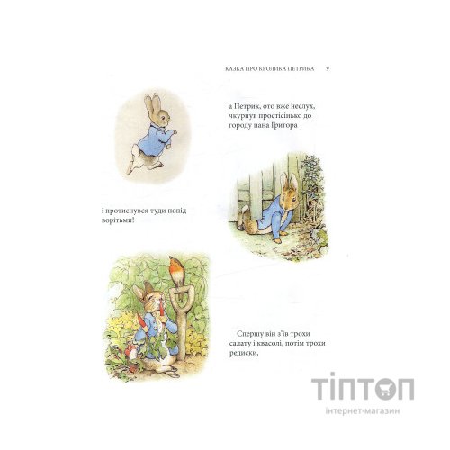 Книга Кролик Петрик та інші історії. Повне зібрання казок - Беатрікс Поттер Астролябія (9786176642558)
