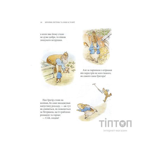 Книга Кролик Петрик та інші історії. Повне зібрання казок - Беатрікс Поттер Астролябія (9786176642558)