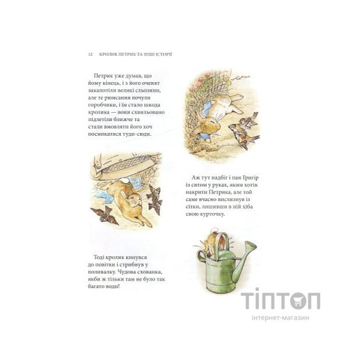 Книга Кролик Петрик та інші історії. Повне зібрання казок - Беатрікс Поттер Астролябія (9786176642558)