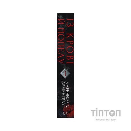 Книга Кров і попіл: Із крові й попелу - Дженніфер Л. Арментраут BookChef (9786175480649)