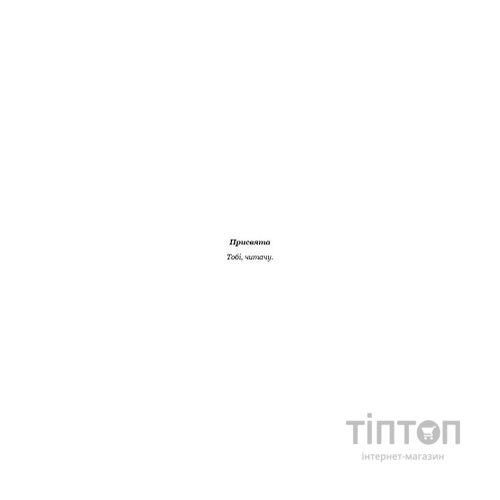 Книга Кров і попіл: Із крові й попелу - Дженніфер Л. Арментраут BookChef (9786175480649)